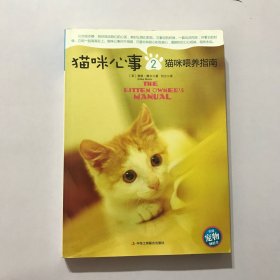 猫咪心事2：猫咪喂养指南