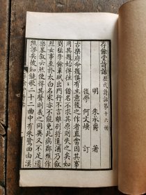 民国白纸石印本影乾隆善本《存余诗话》《夷白斋诗话》一册全字体漂亮至极