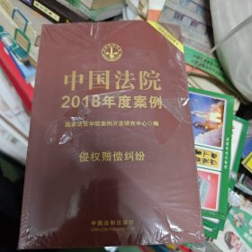 中国法院2018年度案例·侵权赔偿纠纷