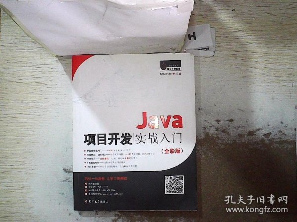 Java项目开发实战入门（全彩版）