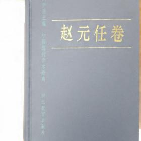 中国现代学术经典\:赵元任卷