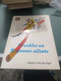 美猴王丛书 孙悟空大闹天宫（精装）法语