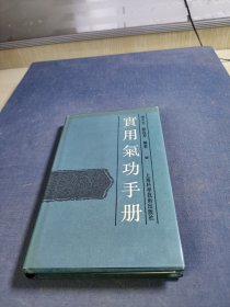 实用气功手册