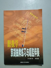 跟我学京胡曲牌练习与唱腔伴奏/跟我学系列