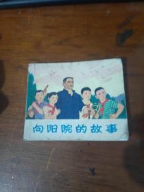 连环画 向阳院的故事 张为明 胡委伦 绘画 浙江人民出版社 大缺本