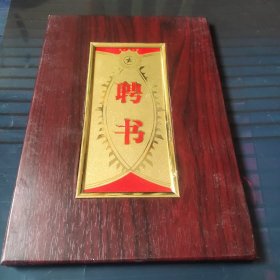 聘书(孙毓敏)