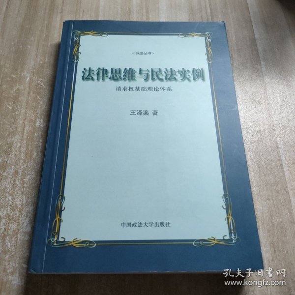 法律思维与民法实例：请求权基础理论体系