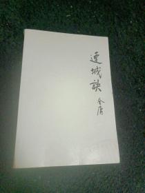 连城诀