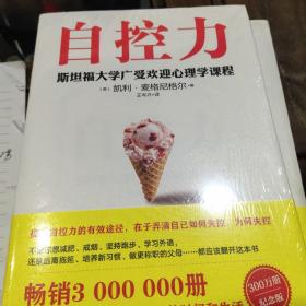 自控力 斯坦福大学广受欢迎心理学课程（新版）