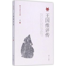 正版书{塑封}王国维评传[社版]