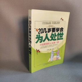 20几岁要学会为人处世