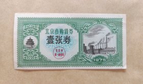 北京市购物券日用工业品壹张券（1975年）