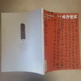 东方艺术 书法 2010 10下半月