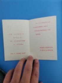 老请柬—河南省考古新发现（1983年 中国历史博物馆 几乎全新 少见）