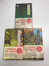 三毛集3本合售