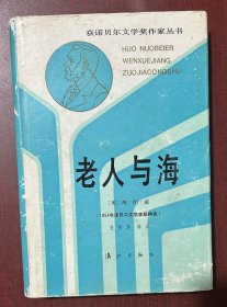 获诺贝尔文学奖作家丛书,老人与海