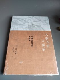 人歌人哭大旗前：毛泽东时代的旧体诗