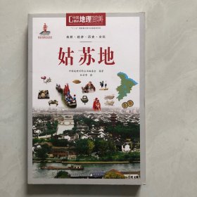 中国地理百科丛书：姑苏地（3架）