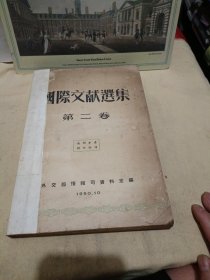 国际文献选集第二卷