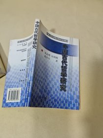 中国古代哲学研究