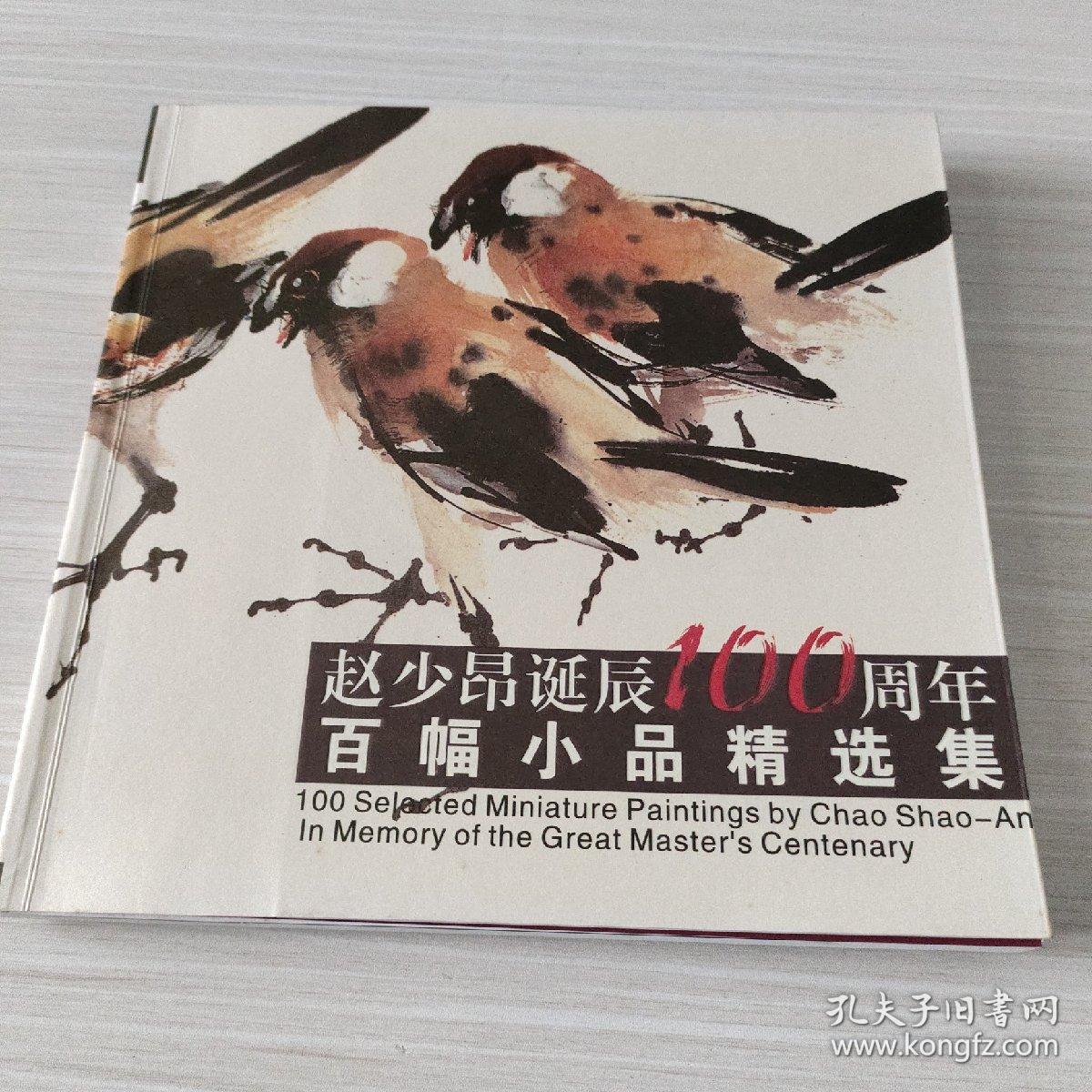 赵少昂诞辰100周年百福小品精选集