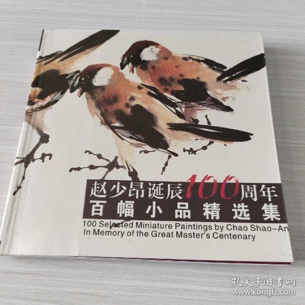 赵少昂诞辰100周年百福小品精选集