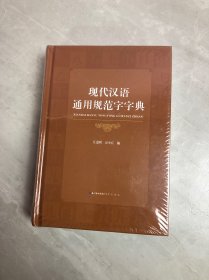 现代汉语通用规范字字典