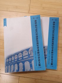 第三届孙中山与近代中国青年学术研讨会论文集（上下两册）