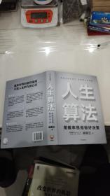 人生算法：用概率思维做好决策（“孤独大脑”主理人喻颖正作品老喻）中信出版社