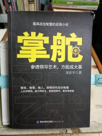 掌舵：参透领导艺术，方能成大事