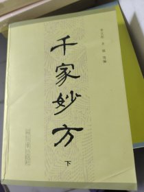 千家妙方下册