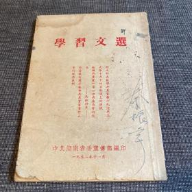 学习文选 1952年11月