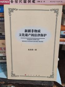 新疆非物质文化遗产的法律保护