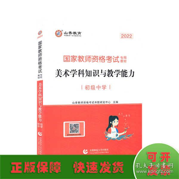 山香教育 2017年 国家教师资格考试专用教材：美术学科知识与教学能力（初级中学）