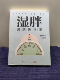 G10  湿胖：减肥先祛湿，有一种胖最难缠，是“湿气”惹的祸