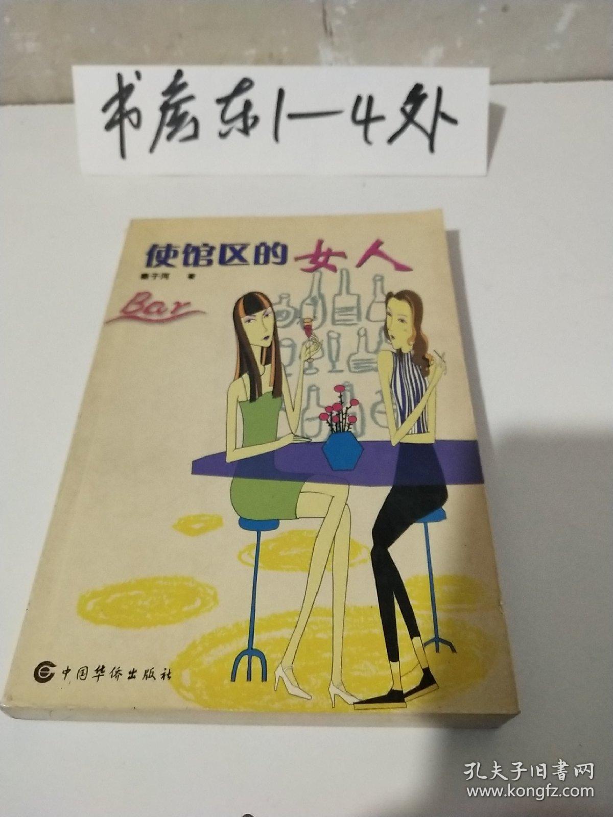 使馆区的女人