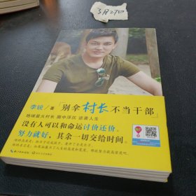 别拿村长不当干部