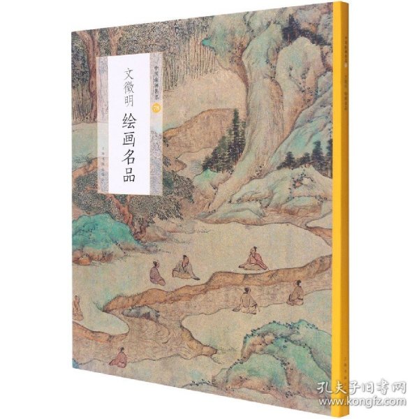 中国绘画名品：文徵明绘画名品