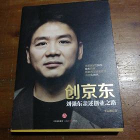 创京东：刘强东亲述创业之路