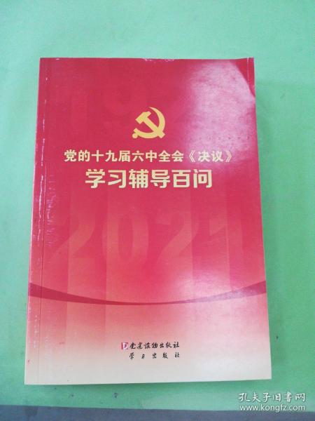 党的十九届六中全会《决议》学习辅导百问