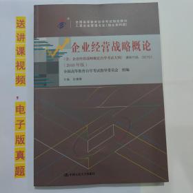 自考教材书  00151企业经营战略概论2018版 白瑷峥 著