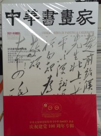 中华书画家，2021，06