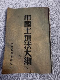 中国土地法大纲【中原新华书店】