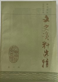 阿坝藏族羌族自治州文史资料选辑第六辑
