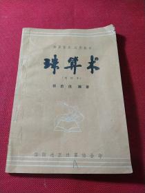 珠算术