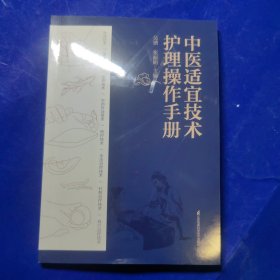 中医适宜技术护理操作手册