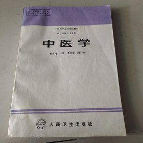 全国医学专科学校教材-中医学