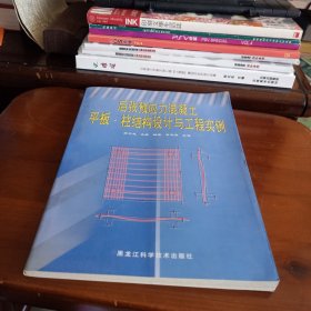 《后张预应力混凝土平板·柱结构设计与工程实例》【正版现货，品如图】