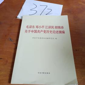 毛泽东邓小平江泽民胡锦涛关于中国共产党历史论述摘编（大字本）