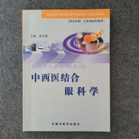 中西医结合眼科学